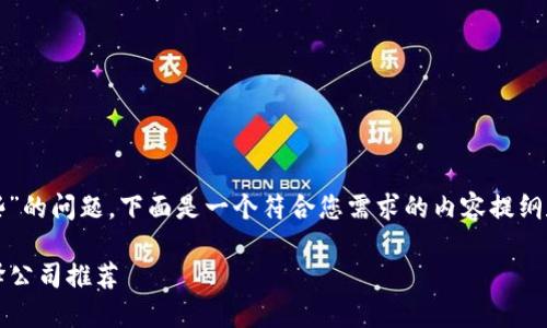 关于“上海区块链翻译公司有哪些”的问题，下面是一个符合您需求的内容提纲和一部分涉及该主题的文本内容。

2023年上海最优质的区块链翻译公司推荐