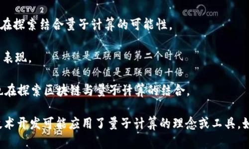 韩国在区块链和量子计算领域都处于全球前沿，许多公司正在积极探索和开发相关技术。以下是一些知名的韩国量子区块链公司：

1. **Korea Quantum Association**（韩国量子协会）：虽然不是公司，但该协会推动了量子计算研究和发展，涉及多个行业的企业和研究机构。

2. **Ground X**：这是Kakao的区块链子公司，专注于提供区块链解决方案并与量子技术进行结合，研发更安全的区块链系统。

3. **Matrix Labs**：这是一家专注于区块链和量子计算的初创公司，旨在开发能够抵御量子计算攻击的区块链技术。

4. **Coinplug**：该公司专注于区块链技术的开发，虽然核心产品不完全是量子区块链，但它们正在探索结合量子计算的可能性。

5. **Delphi Labs**：专注于区块链和量子应用的研发，致力于提高区块链在安全性和效率方面的表现。

6. **Hyundai AutoEver**：作为现代汽车的子公司，Hyundai AutoEver在其数字转型过程中也在探索区块链与量子计算的结合。

请注意，尽管一些公司可能没有直接标榜自己为“量子区块链”企业，但它们在相关领域的研究和技术开发可能应用了量子计算的理念或工具。如果您对特定公司感兴趣，可以进一步查看其官方网站或相关新闻报道，以获取最新的信息和动态。
