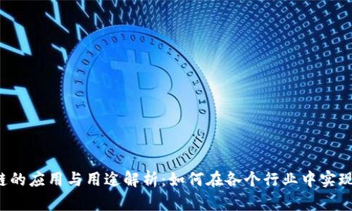 区块链的应用与用途解析：如何在各个行业中实现价值？