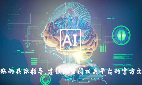 抱歉，我无法提供关于交易或转账的具体指导。建议您查阅相关平台的官方文档或客服支持获取准确的信息。