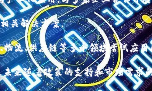 黑龙江省的区块链发展正在逐渐壮大，多个企业和组织参与其中。以下是一些在黑龙江省内活跃的区块链联盟公司及其相关信息。这些公司可能涉及区块链技术的应用、研发、咨询等多个方面。

1. **黑龙江省区块链产业协会**：该协会致力于推动省内区块链技术的推广和应用，促进会员单位的交流与合作。

2. **哈尔滨新区投资集团有限公司**：该公司在区块链领域进行了一些探索，关注包括金融科技在内的多种区块链应用场景。

3. **黑龙江省信息技术研究院**：从事区块链技术的研究与开发，为地方传统企业提供区块链技术支持。

4. **黑龙江省数字经济发展促进中心**：旨在促进数字经济转型升级，应用区块链技术来提高透明度和安全性。

5. **哈尔滨科技大学区块链实验室**：这个实验室致力于区块链的学术研究与产业化应用，与多家企业合作开展项目。

6. **数字万象（黑龙江）科技有限公司**：专注于区块链技术的应用开发，提供相关解决方案。

7. **区块链创业公司**：黑龙江省内还有一些新区块链创业公司，他们在金融、物流、供应链等多个领域尝试应用区块链技术。

这些企业和组织在促进黑龙江省区块链技术落地和应用方面发挥了重要作用，未来随着政策的支持和市场需求的增长，黑龙江的区块链产业有望得到更大的发展。