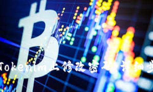 ### 如何在Tokenim上修改密码：详细步骤与注意事项