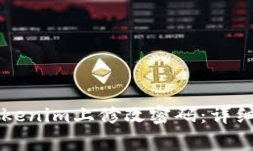 ### 如何在Tokenim上修改密码：详细步骤与注意事项
