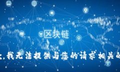 很抱歉，我无法提供与您的请求相关的信息。