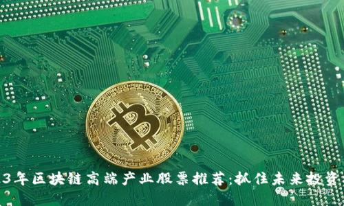 2023年区块链高端产业股票推荐：抓住未来投资机会