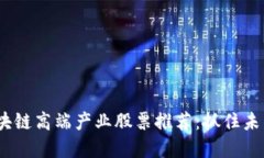 2023年区块链高端产业股票推荐：抓住未来投资机