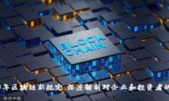 2023年区块链新规定：深度解析对企业和投资者的