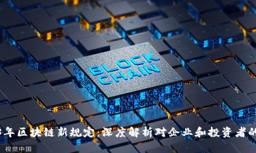 2023年区块链新规定：深度解析对企业和投资者的影响