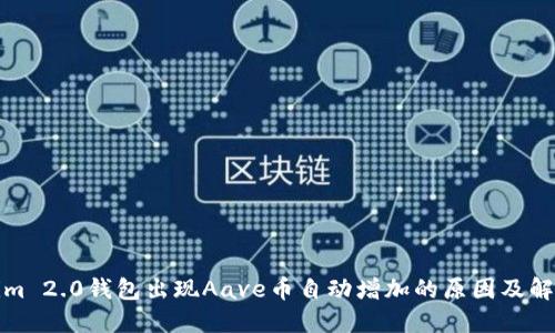 Tokenim 2.0钱包出现Aave币自动增加的原因及解决方案