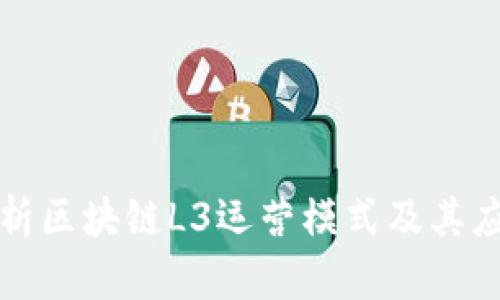 深入解析区块链L3运营模式及其应用前景