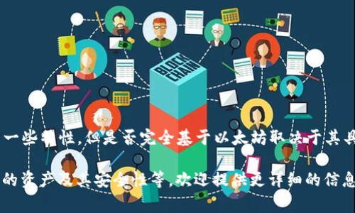 Tokenim 2.0 钱包在以太坊生态系统中并不是唯一的选择，它的设计与功能可能会借鉴以太坊的一些特性，但是否完全基于以太坊取决于其具体的开发背景。Tokenim 钱包通常会集成多种区块链资产的存储和管理功能，以满足用户的需求。

如果你对 Tokenim 2.0 钱包在以太坊上的兼容性或功能有具体的兴趣，比如它的具体功能、支持的资产及其安全性等，欢迎提供更详细的信息。