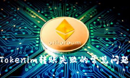 riaoti解决Tokenim转账失败的常见问题与解决方案