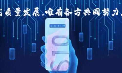 关于“寻乌智能化区块链”，下面是一个的，同时包含了相关关键词和内容大纲。

《探索寻乌智能化区块链：推动经济发展的新动力》

区块链, 智能化, 寻乌, 经济发展/guanjianci

### 内容主体大纲

1. **引言**
   - 简介寻乌的地理和经济背景
   - 介绍区块链技术的基本概念和重要性

2. **区块链技术在寻乌的应用现状**
   - 政府支持与政策推动
   - 企业的积极尝试与案例分析
     - 本地企业如何运用区块链实现智能合约
     - 物流和供应链管理中的区块链应用

3. **寻乌智能化区块链的优势**
   - 提升数据透明度和安全性
   - 降低交易成本与中介环节
   - 加速信息流通效率

4. **用户痛点及解决方案**
   - 用户在传统交易中的痛点
   - 区块链如何解决用户信任问题
   - 具体案例分析

5. **未来发展趋势**
   - 技术上的创新与发展
   - 寻乌如何融入全球区块链生态
   - 可能面临的挑战与应对策略

6. **结论**
   - 总结区块链对寻乌经济发展的潜力
   - 强调政府与企业共同推动的重要性

### 内容示例

引言
寻乌，位于中国江西省，是一个充满活力的小县城，拥有丰富的自然资源和独特的人文环境。近年来，寻乌在经济转型与智能化发展方面不断探索，尤其是区块链这一新兴技术的应用，引发了广泛关注和讨论。区块链，作为一种去中心化的数据库技术，以其透明、安全、高效的特性，正在成为推动经济发展的新动力。

区块链技术在寻乌的应用现状
寻乌的政府积极推动区块链技术的普及与应用，并出台了一系列政策来支持这一新兴技术的发展。目前，许多本地企业开始关注区块链的应用，探索以区块链为基础的产品与服务。

以某知名农业企业为例，该企业在供应链管理中引入了区块链技术，了从生产到销售的各个环节。通过智能合约，企业能实时监控产品流向，确保每一件产品都有可追溯的来源，提高了消费者的信任度。

寻乌智能化区块链的优势
区块链技术的最大优势在于其透明性和不可篡改性。在传统业务中，信息的不对称常常导致信任危机，而区块链可以通过全程记录交易数据，保证信息的真实性，使得消费者和企业都能更安心。

此外，区块链还可以通过减少中介环节，降低交易成本。比如，在金融服务方面，通过区块链直接连接借款人与出借人，省去银行等中介机构的费用，这样不仅提高效率，还能让更多人享受金融服务的便利。

用户痛点及解决方案
在传统交易中，用户往往面临信任缺失、交易成本高和信息不对称等痛点。区块链的出现恰好可以有效解决这些问题。

首先，区块链通过去中心化的方式，提高了交易的透明度，增强了用户的信任感。其次，通过智能合约的运用，很多交易可以自动化进行，减少人为操作的风险，从而降低了成本。而且，用户可以实时获得交易信息，消除了信息不对称的现象，确保每笔交易的安全与公正。

未来发展趋势
展望未来，寻乌的区块链发展必然会迎来更大的机遇。随着技术的不断创新，区块链将在多个领域带来颠覆性变革。

但是，寻乌在推进区块链技术的过程中，也可能面临诸多挑战。这包括技术标准的缺乏、人才的短缺以及缺乏成熟的生态体系。因此，政府与企业需共同努力，建立开放合作的生态，促进区块链的健康发展。

结论
总的来说，区块链技术为寻乌的经济发展带来了新的机遇和挑战。通过科技的力量，寻乌可以更好地融入全球区块链生态系统，实现经济的高质量发展。唯有各方共同努力，才能推动这项技术的落地与应用，造福更多的民众与企业。

---

以上是内容大纲与示例段落，可以根据需要扩展至2700字以上，细化每个部分，确保内容丰富且吸引读者。