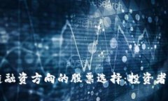 了解区块链融资方向的股票选择：投资者的理智