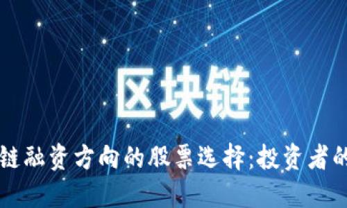 了解区块链融资方向的股票选择：投资者的理智之选