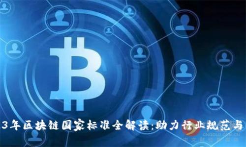2023年区块链国家标准全解读：助力行业规范与发展