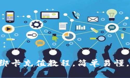 Tokenim绑卡充值教程，简单易懂，轻松搞定