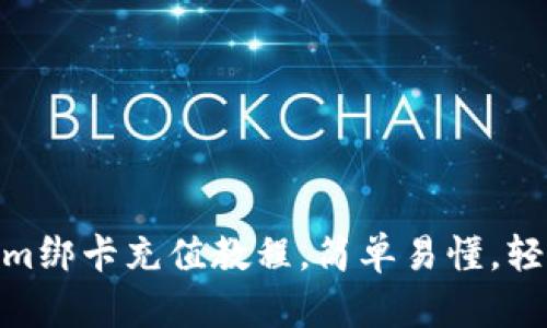 Tokenim绑卡充值教程，简单易懂，轻松搞定