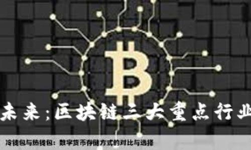 解锁未来：区块链三大重点行业解析