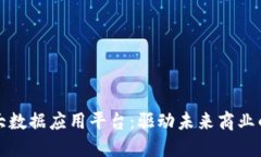 探索区块链大数据应用平台：驱动未来商业的数
