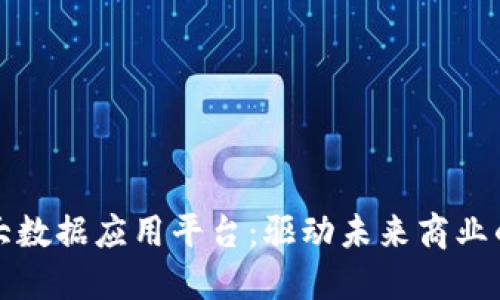 探索区块链大数据应用平台：驱动未来商业的数字化变革
