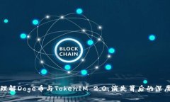 如何理解Doge币与TokenIM 2.0：消失背后的深层原因