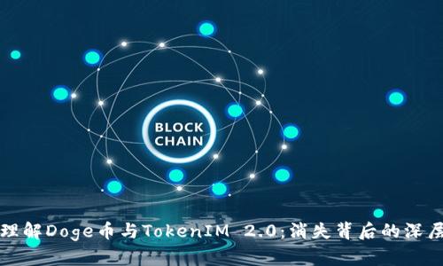 如何理解Doge币与TokenIM 2.0：消失背后的深层原因