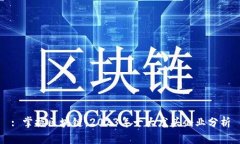 : 掌握区块链：2023年十大龙头企业分析