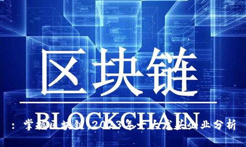 : 掌握区块链：2023年十大龙头企业分析