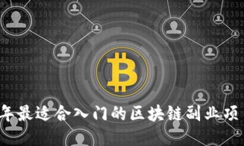 2023年最适合入门的区块链副业项目推荐