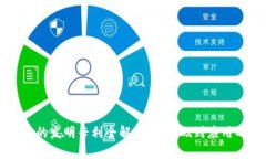 区块链技术的发明专利全解析：从基础到应用的