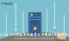 如何将Tokenim 2.0钱包里的数字火币变现？详解操作
