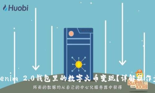 如何将Tokenim 2.0钱包里的数字火币变现？详解操作步骤与技巧