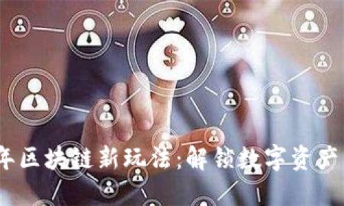 2023年区块链新玩法：解锁数字资产新机会