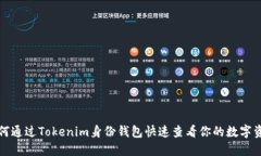 如何通过Tokenim身份钱包快速查看你的数字资产