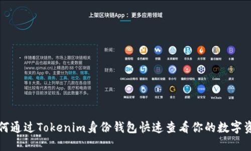 如何通过Tokenim身份钱包快速查看你的数字资产