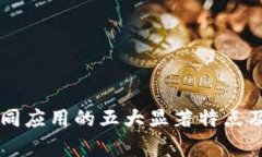 区块链共同应用的五大显著特点及案例分析