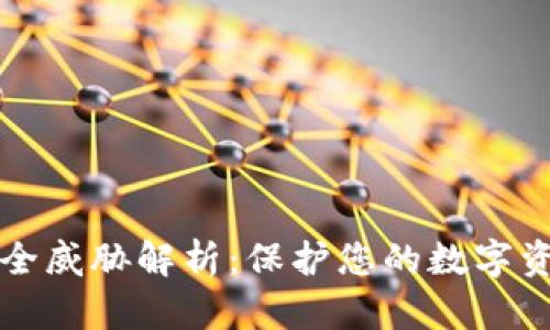 区块链数据安全威胁解析：保护您的数字资产从这里开始