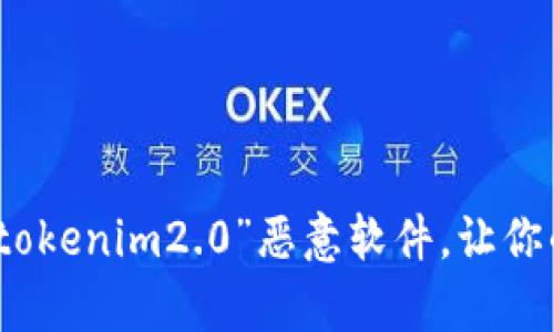 如何有效清除“tokenim2.0”恶意软件，让你的手机安全无忧