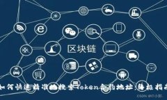 如何快速精准地搜索Token合约地址：终极指南