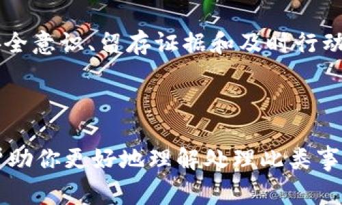 关于“tokenim2.0被盗能立案么”的问题，首先我们需要了解一些相关背景信息。Tokenim2.0可能是指一种数字货币或代币，而数字货币的盗窃事件在近年来屡见不鲜。虽然我不能提供具体的法律建议，但可以从以下几个方面讨论这个问题。

### 一、情况概述

在数字货币的世界中，盗窃事件往往涉及复杂的技术问题和法律问题。Tokenim2.0被盗可能涉及到黑客攻击、欺诈、或其他形式的非法活动。用户在这类事件之后，想要追讨损失并立案，通常需要遵循一定的法律程序。

### 二、能够立案的基础条件

1. 确认盗窃事实
首先，确认你的Tokenim2.0确实被盗。这可能需要你查看钱包记录、交易记录以及与平台的沟通记录。如果可以证明你的资产在特定时间被非法转移，你将更有可能立案。

2. 留存证据
在准备立案之前，你需要尽可能地留存所有的证据，包括但不限于：交易记录、邮箱通信、访问日志等。这些证据将有助于警方和司法机关了解事件的来龙去脉。

3. 确定犯罪性质
盗窃数字资产的行为可以被认定为网络犯罪。根据各国法律，网络犯罪的性质和严重程度可能会有所不同。因此，了解当地对数字货币盗窃的法律规定非常重要。

### 三、报警与立案流程

1. 报警
一旦确认资产被盗，建议立即与当地警方联系报案。如果你所在的地区有专门处理网络犯罪的部门，可以直接联系他们。准备好提供完整的证据和信息，以便他们进行调查。

2. 立案与调查
警方在接到报警后，会进行初步调查。根据案件的复杂性，如果情况比较严重，可能会立案。这时，警方将会展开进一步的调查，包括追踪盗窃交易的来源。

3. 与法律团队合作
在整个过程中，寻求法律专业人士的帮助是非常重要的。他们能够为你提供法律建议，帮助你理解你的权利和可能的法律后果。

### 四、盗窃后的补救措施

1. 监控账户安全
盗窃事件后，必须立即检查和加强你的数字钱包和相关账户的安全性，包括更改密码、启用双因素认证等。保护好你的个人信息，防止二次盗窃。

2. 寻求平台的支持
如果你的Tokenim2.0是在某个交易平台上购买或存储的，可以联系该平台的客服，寻求他们的支持和建议。他们可能会提供额外的帮助，甚至在某些情况下，帮你追讨损失。

### 五、如何预防未来的盗窃

1. 提高安全意识
用户在参与数字货币交易时，应提高安全意识，了解基本的安全防护措施。定期更新密码，不在公共网络下进行交易，使用硬件钱包等都是非常有效的预防措施。

2. 了解市场信息
持续关注市场动态和相关的安全新闻，以便及时了解可能的风险和防范方法。这能帮助你防止落入新的骗局。

### 六、结语

Tokenim2.0被盗是否能够立案，取决于多个因素，包括证据的充分性和当地的法律框架。无论如何，加强安全意识、留存证据和及时行动都是关键。在数字货币日益普及的今天，不仅要关注投资回报，也要切实保障自己的资产安全。

---

以上是关于“Tokenim2.0被盗能立案么”的讨论，虽然每个国家的法律都有所不同，但希望这些信息能够帮助你更好地理解处理此类事件的步骤。