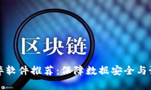 区块链防止作弊软件推荐：保障数据安全与诚信的最佳选择