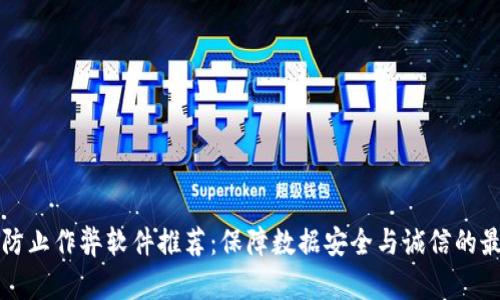 区块链防止作弊软件推荐：保障数据安全与诚信的最佳选择
