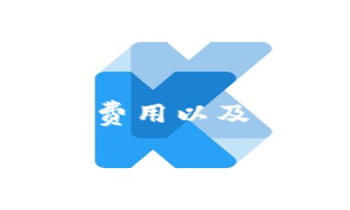 在Tokenim上出售加密货币的过程并不复杂，但需要遵循一些步骤。以下是有关如何在Tokenim上出售币的详细说明。

### 1. 登录Tokenim账户

首先，您需要访问Tokenim的官方网站，并使用您的账户信息登录。如果您还没有账户，您需要先注册一个。

### 2. 转到“资产管理”页面

一旦您成功登录，转到您的账户的“资产管理”页面。在这里，您可以查看您的所有加密货币资产。

### 3. 选择您要出售的币

在“资产管理”页面，找到您想要出售的币。点击该币的名称，以进入该币的相关信息页面。

### 4. 创建出售订单

在币的相关信息页面，您通常会看到一个“出售”或“交易”的选项。点击该选项来创建出售订单。您需要输入以下信息：

- **出售数量**：您希望出售的币的具体数量。
- **价格**：您希望出售的价格。您可以选择当前市场价格，或根据您的目标设定一个价格。

### 5. 确认订单信息

在您输入所有必要信息后，请仔细检查您输入的信息是否正确。确保您了解出售该币的任何费用或交易限制。

### 6. 提交订单

确认无误后，提交您的出售订单。系统会处理您的请求，并会发送您相关的交易确认信息。

### 7. 资金提取

一旦出售成功，您可以选择将资金提取到您的银行账户或其他数字钱包中。按照平台的指引进行操作，确保您使用合适的提取方式。

### 8. 注意安全问题

在出售任何加密货币时，确保您的账户安全。使用强密码，启用双因素认证。如有可疑活动，请立即采取措施保护您的账户。

### 总结

在Tokenim上出售币的流程相对简单，但是了解相关的交易规则、费用以及市场动态能帮助您更好地进行交易。希望以上步骤对您有所帮助！

如果需要进一步帮助或有任何具体问题，欢迎随时咨询。
