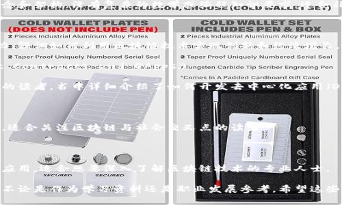 区块链是一个快速发展的领域，很多书籍深入探讨了其技术、应用和未来趋势。以下是一些关于区块链的推荐书籍，适合不同层次的读者，包括初学者和专业人士。

### 1. 《区块链革命：比特币背后的技术如何改变钱、商业和世界》
作者：唐·塔普斯科特、亚历克斯·塔普斯科特  
这本书深入探讨了区块链技术的基础和潜力，作者是区块链领域的权威人士。书中讨论了区块链如何改变金融、商业、社会等多个领域。

### 2. 《精通比特币》
作者：安东尼·路宾  
这是一本适合技术开发者和对比特币感兴趣的读者的书籍。书中详细讲解了比特币的工作原理、如何运行、安全性，以及区块链的核心概念。

### 3. 《区块链基础》
作者：Daniel Drescher  
这本书适合初学者，使用的语言讲解了区块链的基本概念和架构。没有复杂的数学或编程知识要求，适合非技术背景的读者。

### 4. 《区块链：新经济蓝图》
作者：梅兰妮·斯科特  
此书讨论了区块链对各行业的影响及其未来的应用潜力。强调如何利用区块链技术实现创新和经济增长。

### 5. 《Mastering Ethereum: Building Smart Contracts and DApps》
作者：Andreas M. Antonopoulos、Gavin Wood  
专注于以太坊的开发和智能合约，适合有一定编程基础的读者。书中详细介绍了如何开发去中心化应用（DApps）。

### 6. 《链上自我：基于区块链的社会经济模型》
作者：李笑来  
此书探讨了区块链可能对社会、经济等方面带来的变革，适合关注区块链与社会交叉点的读者。

### 7. 《区块链技术指南》
作者：韩锋  
全面介绍了区块链技术的发展历程、技术架构以及商业应用，适合想要深入了解区块链技术的专业人士。

选择合适的书籍可以帮助读者更好地理解区块链技术，不论是作为学习资料还是职业发展参考。希望这些推荐能够帮助到你！