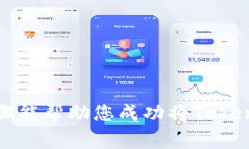 将Tokenim 2.0中的币转到火币交易所的步骤可以概括为以下几个要点。请注意，不同的币种可能具有不同的转账流程和网络费用，确保在操作前仔细确认相关信息。

### 步骤一：准备工作

在进行转账前，请确保您满足以下条件：

1. **火币账户**：您需要在火币交易所（Huobi）创建一个账户，并完成必要的身份验证。
   
2. **Tokenim 2.0 账户**：确保您已经在Tokenim 2.0中注册并拥有有效的账户。

3. **了解转账币种**：确认您想要转移的币种，并了解该币种的转账网络。

### 步骤二：获取火币充值地址

1. 登录到您的火币账户。
   
2. 进入“资产”或“钱包”页面，选择“充值”功能。

3. 在币种选择中，找到您要转移的币种，点击进入。

4. 系统会生成一个充值地址。复制该地址，并妥善保存。

### 步骤三：从Tokenim 2.0转账

1. 登录到您的Tokenim 2.0账户。

2. 找到“转账”或“提币”功能，具体名称可能因平台而异。

3. 在“转账”页面，选择您要转移的币种。

4. 粘贴您之前复制的火币充值地址。

5. 输入要转移的金额，并确认转账信息无误。

6. 确认转账，通常会要求您输入二次验证信息，如手机验证码或身份验证。

### 步骤四：查看转账状态

- 转账完成后，您可以在Tokenim 2.0查看转账记录，通常状态会显示为“已完成”或“处理中”。
  
- 登录到火币账户，查看是否收到转账的币种。链上确认可能需要一些时间，视乎所使用的网络。

### 注意事项

1. **网络费用**：在转账时会涉及到网络费用，确保预留足够的币种以覆盖费用。

2. **跨链转账注意**：确保在转账时您所选择的币种和网络一致，否则可能导致资产丢失。

3. **双重检查地址**：在进行转账前，一定要再次确保地址的准确性，任何错误都可能导致资金损失。

### 结尾

转账过程相对简单，但也需要细心操作。切记关注网络费用、确认地址、检查状态，确保顺利完成转账。希望这些步骤能帮助您成功将Tokenim 2.0中的币转移到火币交易所。如果在操作过程中遇到困难，建议寻求平台的客服支持或查阅相关帮助文档。