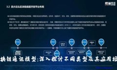 区块链通讯模型：深入探讨不同类型及其应用场