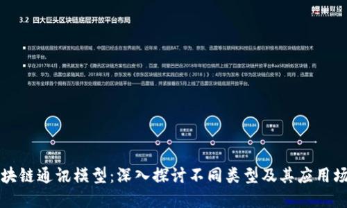 区块链通讯模型：深入探讨不同类型及其应用场景