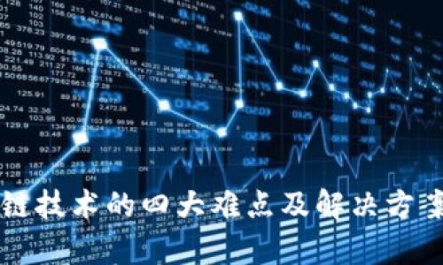区块链技术的四大难点及解决方案解析
