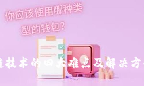 区块链技术的四大难点及解决方案解析